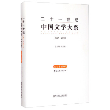 二十一世纪中国文学大系：2001-2010（短篇小说卷2）