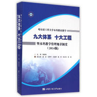 哈尔滨工程大学本科教育教学九大体系十大工程暨本科教学管理规章制度(2014版)