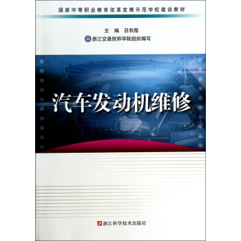 国家中等职业教育改革发展示范学校建设教材：汽车发动机维修