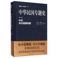 中华民国专题史·第七卷：中共农村道路探索