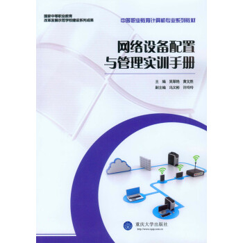 网络设备配置与管理实训手册