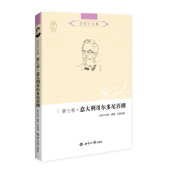 吕同六全集·第七卷：意大利哥尔多尼喜剧