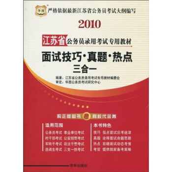 2010年江苏省公务员录用考试专用教材：面试技巧·真题·热点三合一（附20元网校代金券1张）