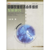 中国农业经济合作组织发展研究/农业与农村经济发展系列丛书