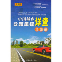 2011版中国城乡公路里程详查地图册（彩）