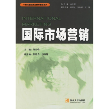 21世纪国际商务教材教辅系列：国际市场营销