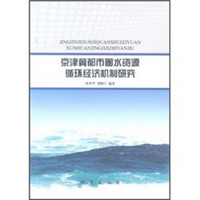 京津冀都市圈水资源循环经济机制研究