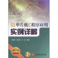 51单片机C程序应用实例详解（附CD光盘1张）