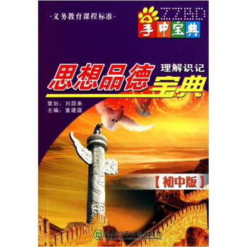 思想品德理解识记宝典（初中版）