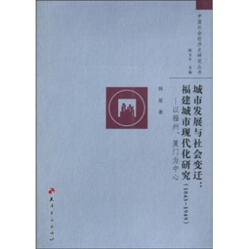 城市发展与社会变迁：福建城市现代化研究（1843-1949）