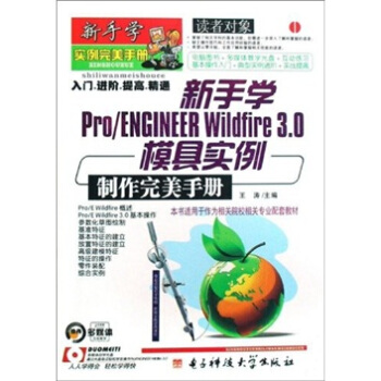 新手学Pro/ENGINEER Wildfire3.0模具实例制作完美手册（附光盘）