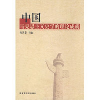 中国马克思主义史学的理论成就