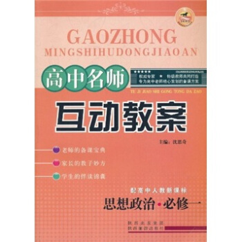 高中名师互动教案：思想政治（必修1）（配高中人教新课标）