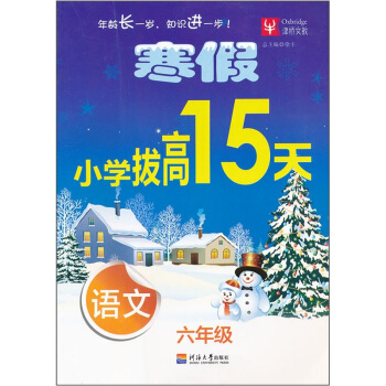寒假小学拔高15天：语文（6年级）