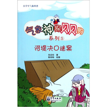 小学生气象科普气象神探贝贝狗系列：河堤决口谜案