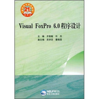 高职高专规划教材：Visual FoxPro6.0程序设计