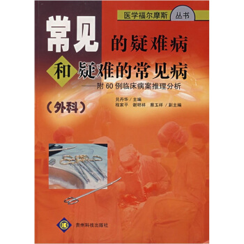 常见的疑难病和疑难的常见病：附60例临床病案推理分析（外科）