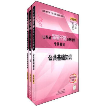 山东省军转干部分配考试专用教材：全真模预测拟试卷+申论+公共基础知识（2012-2013新版）（套装共3册）