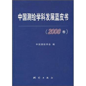 中国测绘学科发展蓝皮书（2008卷）
