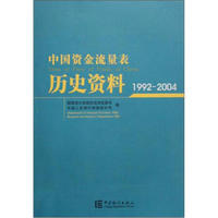 中国资金流量表历史资料（1992-2004）