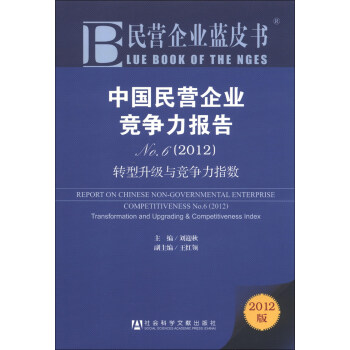 民营企业蓝皮书·中国民营企业竞争力报告No.6（2012）：转型升级与竞争力指数（2012版）