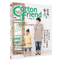 Cotton Friend 布艺之友（3）