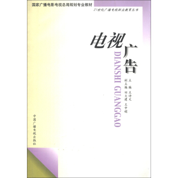 国家广播电影电视总局规划专业教材·21世纪广播电视职业教育丛书：电视广告（附光盘1张）