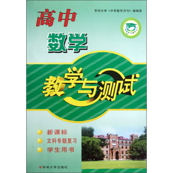 中学教学与测试丛书：高中数学教学与测试（新课标）（文科专题复习）（学生用书）