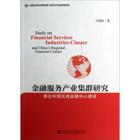 金融服务产业集群研究：兼论中国区域金融中心建设