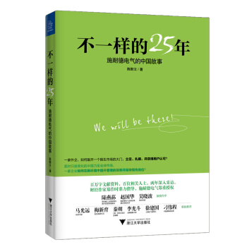 不一样的25年：施耐德电气的中国故事