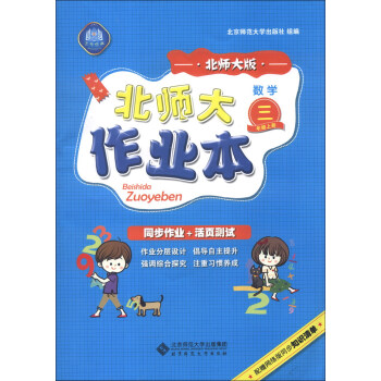 北师大作业本：数学（3年级上册）（北师大版）（2013秋季）