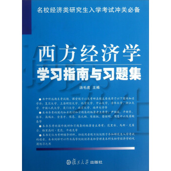 西方经济学学习指南与习题集（名校经济类研究生入学考试冲关必备）