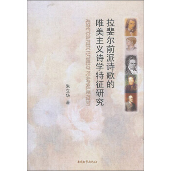 拉斐尔前派诗歌的唯美主义诗学特征研究