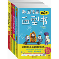 韩国漫画血型书（1-4季 套装共4册）