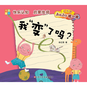 书香童年·Baby比一比：我“变”了吗？（2～5岁）