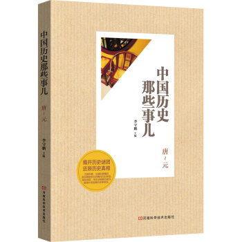 中国历史那些事儿：唐-元