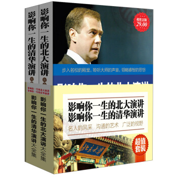 影响你一生的北大演讲影响你一生的清华演讲（套装共2册）