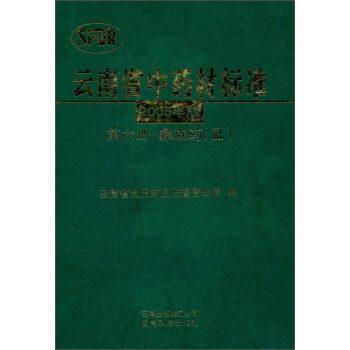 云南省中药材标准（2005年版 第6册 彝族药3）