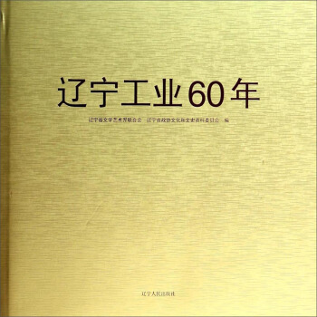 辽宁工业60年