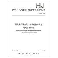 中华人民共和国国家环境保护标准（HJ 693-2014）：固定污染源废气 氮氧化物的测定 定电位电解法