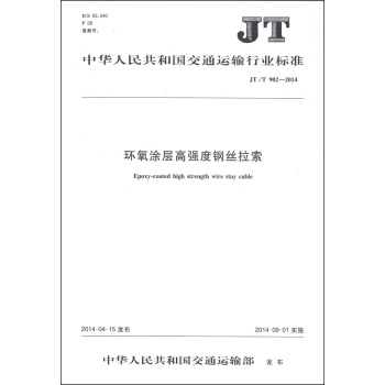中华人民共和国交通运输行业标准（JT/T 902-2014）：环氧涂层高强度钢丝拉索