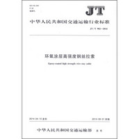 中华人民共和国交通运输行业标准（JT/T 902-2014）：环氧涂层高强度钢丝拉索