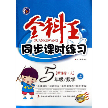 全科王·同步课时练习：三年级数学上（新课标·人 全新改版）