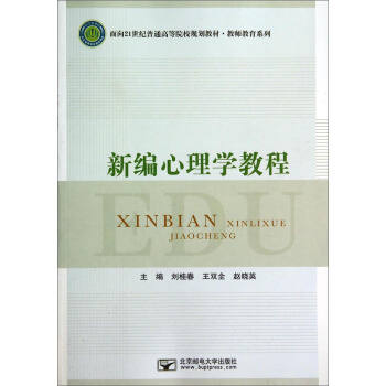 新编心理学教程/面向21世纪普通高等院校规划教材·教师教育系列