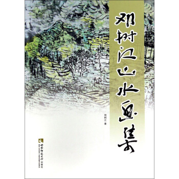 邓树江山水画集