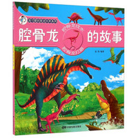 我可爱的恐龙伙伴系列：腔骨龙的故事