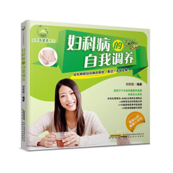时代新健康系列：妇科病的自我调养