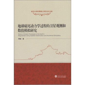 地球磁尾动力学过程的卫星观测和数值模拟研究