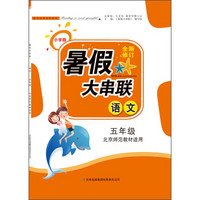 暑假大串联：语文（五年级 北京师范教材适用 小学版 2015全新修订）