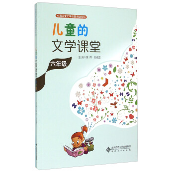 中国儿童文学校园阅读论坛：儿童的文学课堂（六年级）